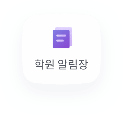 학원 알림장