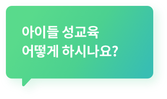 아이들 성교육 어떻게 하시나요?
