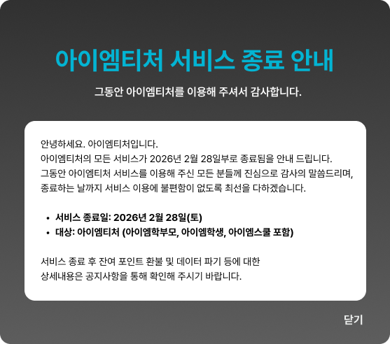 아이엠티처 서비스 종료 안내